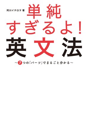 cover image of 単純すぎるよ!　英文法～７つの「パーツ」でまるごと分かる～